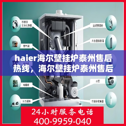 haier海尔壁挂炉泰州售后热线，海尔壁挂炉泰州售后热线，专业维修与关怀服务热线