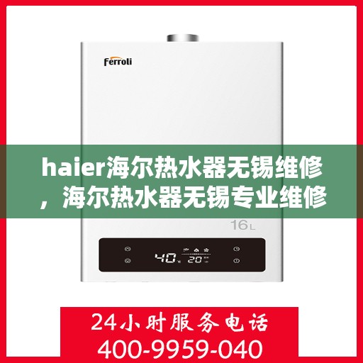 haier海尔热水器无锡维修，海尔热水器无锡专业维修服务