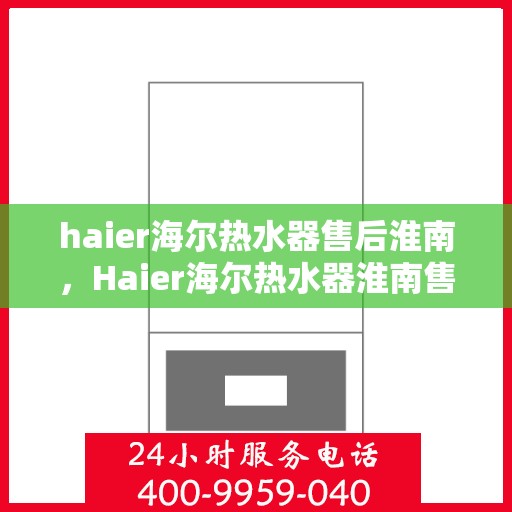 haier海尔热水器售后淮南，Haier海尔热水器淮南售后服务中心，专业维修，贴心服务