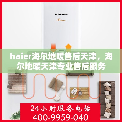 haier海尔地暖售后天津，海尔地暖天津专业售后服务