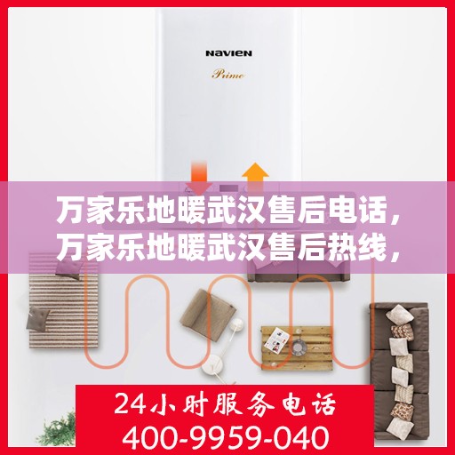 万家乐地暖武汉售后电话，万家乐地暖武汉售后热线，专业服务的温暖之选