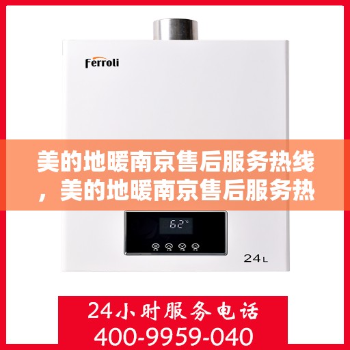 美的地暖南京售后服务热线，美的地暖南京售后服务热线，专业团队，贴心服务