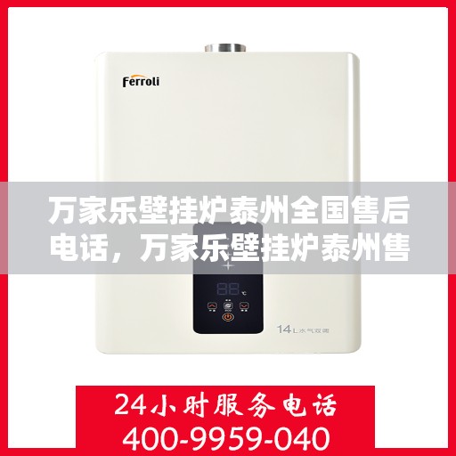 万家乐壁挂炉泰州全国售后电话，万家乐壁挂炉泰州售后全国服务热线，专业维修，贴心保障