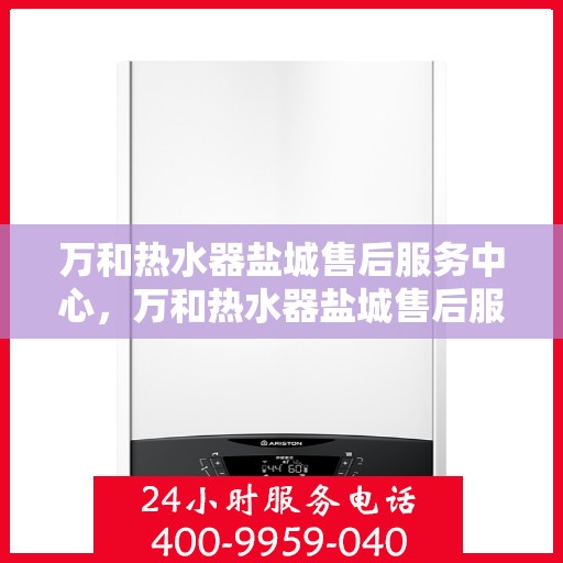 万和热水器盐城售后服务中心，万和热水器盐城售后服务中心，专业服务，贴心保障