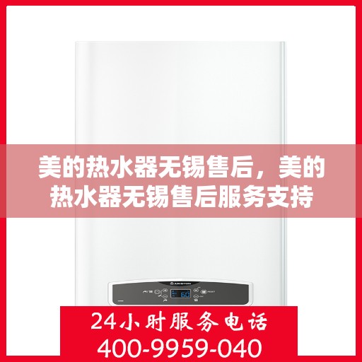 美的热水器无锡售后，美的热水器无锡售后服务支持
