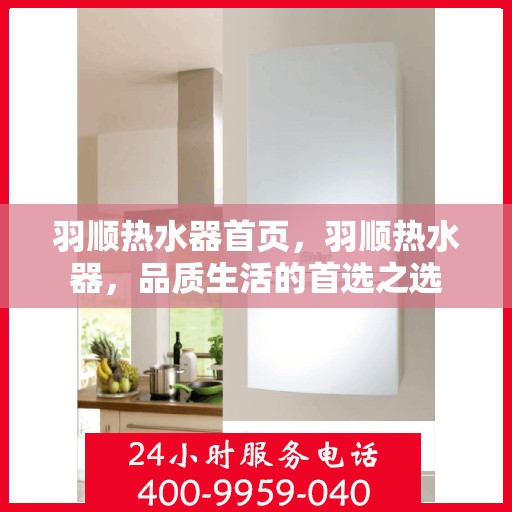 羽顺热水器首页，羽顺热水器，品质生活的首选之选