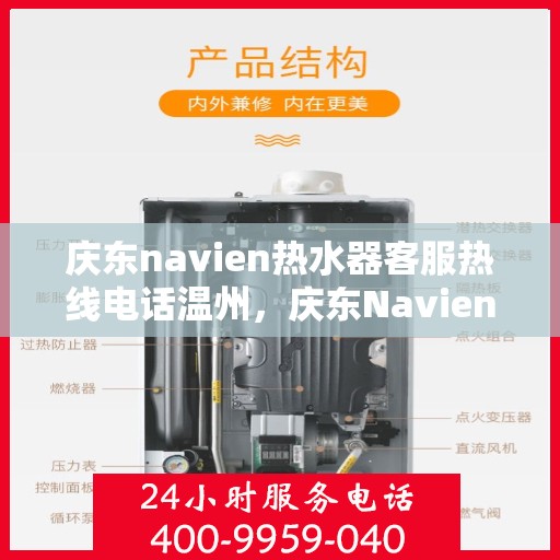 庆东navien热水器客服热线电话温州，庆东Navien热水器温州客服热线电话及售后服务全解析