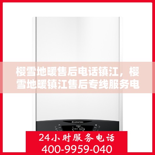 樱雪地暖售后电话镇江，樱雪地暖镇江售后专线服务电话