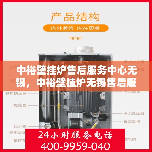 中裕壁挂炉售后服务中心无锡，中裕壁挂炉无锡售后服务中心，专业维修，贴心服务