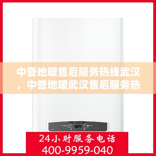 中誉地暖售后服务热线武汉，中誉地暖武汉售后服务热线详解