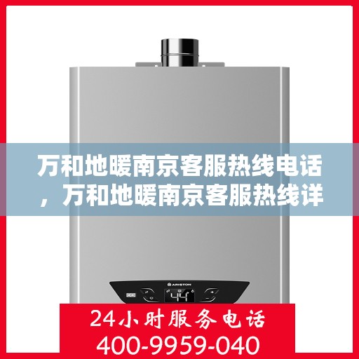 万和地暖南京客服热线电话，万和地暖南京客服热线详解