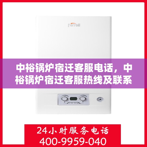 中裕锅炉宿迁客服电话，中裕锅炉宿迁客服热线及联系方式