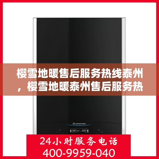 樱雪地暖售后服务热线泰州，樱雪地暖泰州售后服务热线全解析