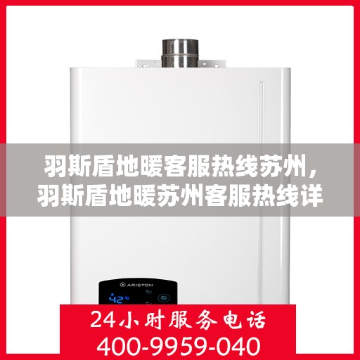 羽斯盾地暖客服热线苏州，羽斯盾地暖苏州客服热线详解