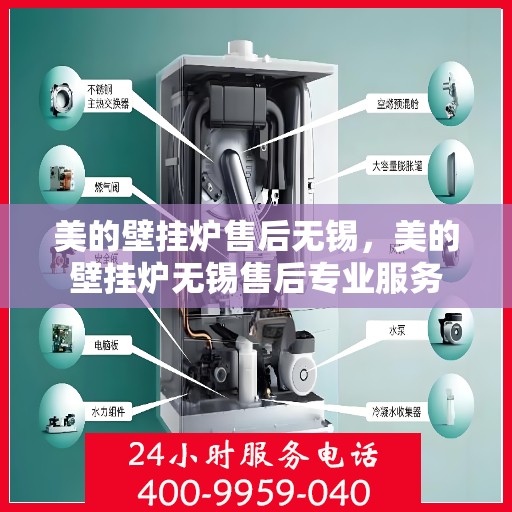 美的壁挂炉售后无锡，美的壁挂炉无锡售后专业服务