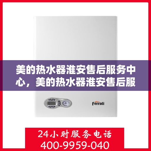 美的热水器淮安售后服务中心，美的热水器淮安售后服务中心，专业维修，贴心服务