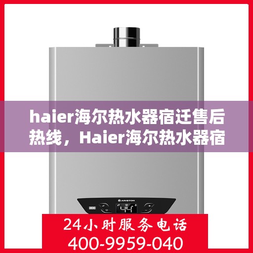 haier海尔热水器宿迁售后热线，Haier海尔热水器宿迁售后热线，专业维修服务，温暖您的生活