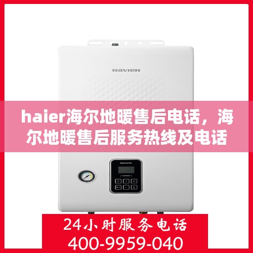 haier海尔地暖售后电话，海尔地暖售后服务热线及电话详解