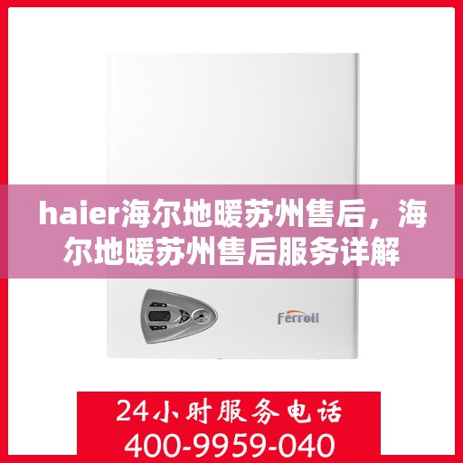 haier海尔地暖苏州售后，海尔地暖苏州售后服务详解