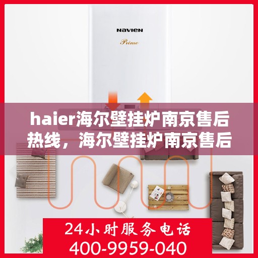 haier海尔壁挂炉南京售后热线，海尔壁挂炉南京售后热线服务指南