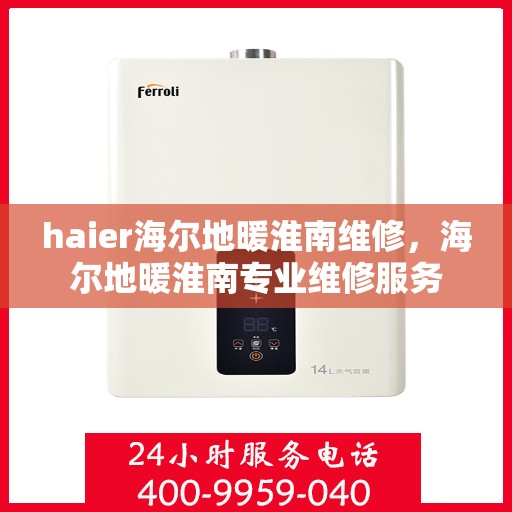 haier海尔地暖淮南维修，海尔地暖淮南专业维修服务