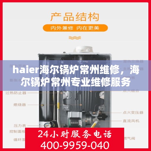 haier海尔锅炉常州维修，海尔锅炉常州专业维修服务