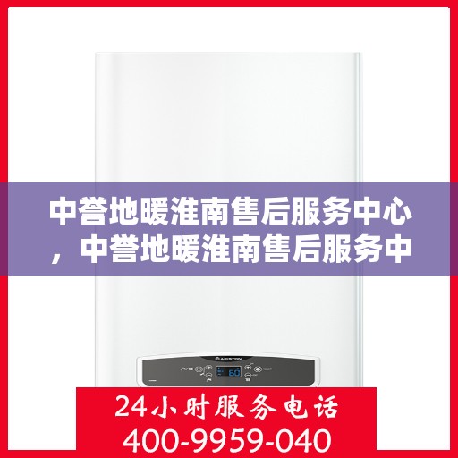 中誉地暖淮南售后服务中心，中誉地暖淮南售后服务中心，专业维修，贴心服务