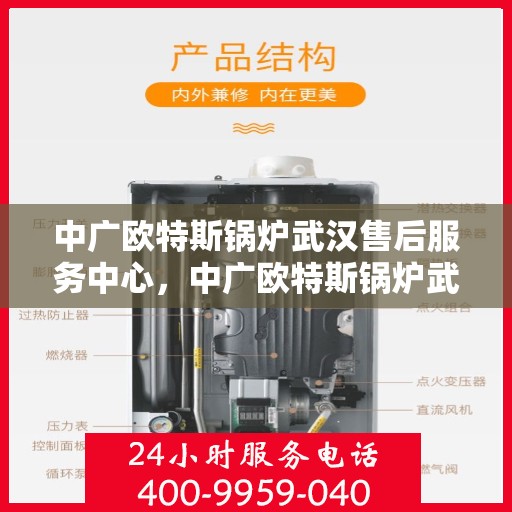 中广欧特斯锅炉武汉售后服务中心，中广欧特斯锅炉武汉售后服务中心，专业维修与优质服务并行