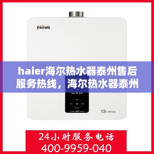 haier海尔热水器泰州售后服务热线，海尔热水器泰州售后服务热线，专业团队为您提供全方位服务支持