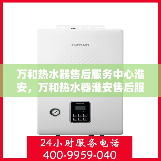 万和热水器售后服务中心淮安，万和热水器淮安售后服务中心，专业维修，贴心服务