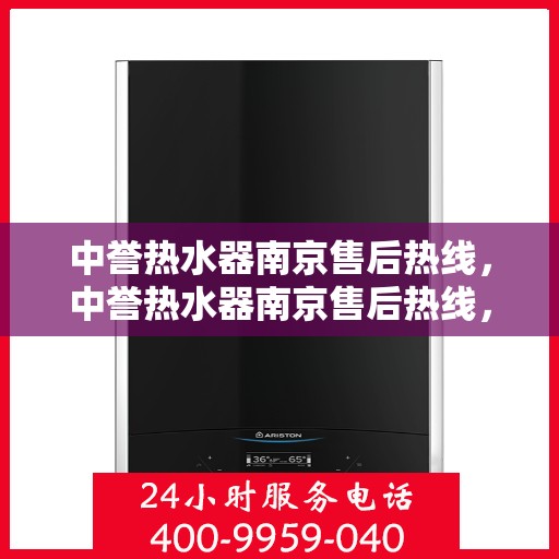 中誉热水器南京售后热线，中誉热水器南京售后热线，专业维修，贴心服务