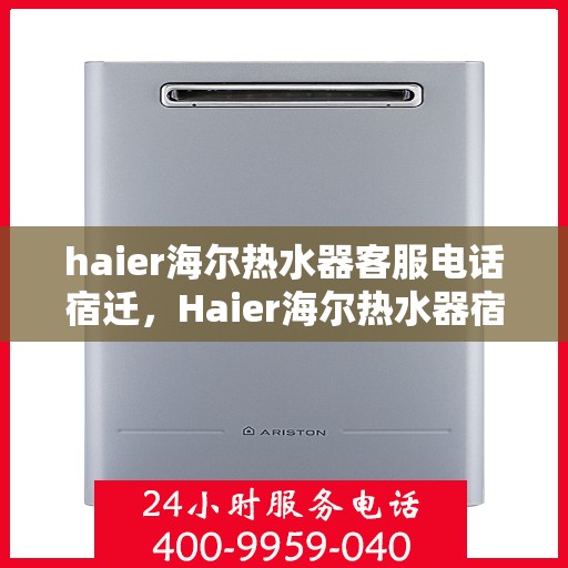 haier海尔热水器客服电话宿迁，Haier海尔热水器宿迁地区客户服务热线