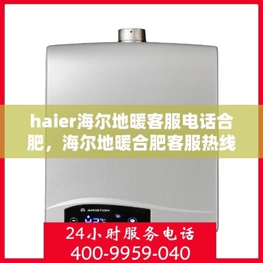 haier海尔地暖客服电话合肥，海尔地暖合肥客服热线联系方式