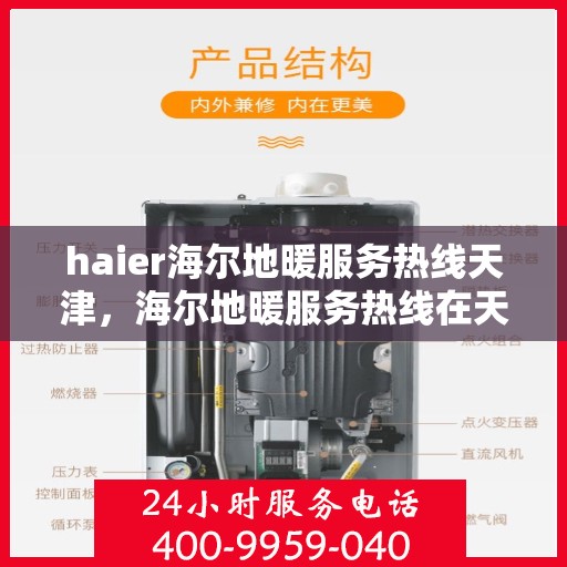 haier海尔地暖服务热线天津，海尔地暖服务热线在天津，专业、高效的解决方案提供者