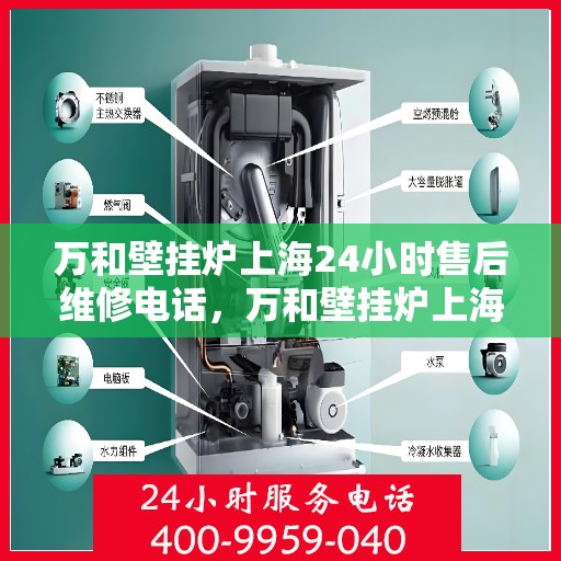 万和壁挂炉上海24小时售后维修电话，万和壁挂炉上海全天候售后维修热线公布！