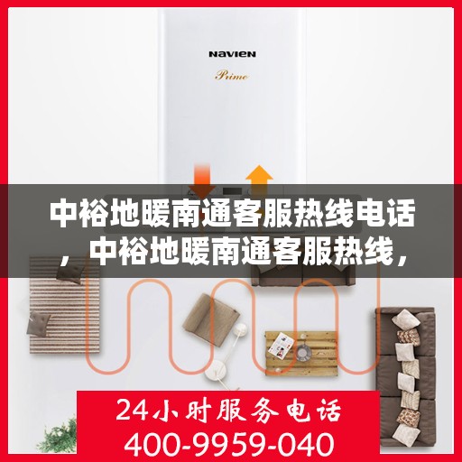中裕地暖南通客服热线电话，中裕地暖南通客服热线，专业解答，温暖您的每一个冬天