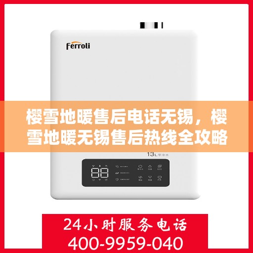 樱雪地暖售后电话无锡，樱雪地暖无锡售后热线全攻略