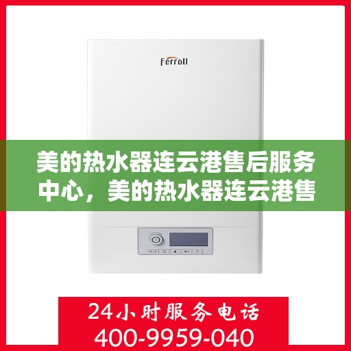 美的热水器连云港售后服务中心，美的热水器连云港售后服务中心，专业维修与服务团队，为您解决热水难题！