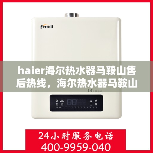 haier海尔热水器马鞍山售后热线，海尔热水器马鞍山售后热线专业服务，您身边的热水器维修专家