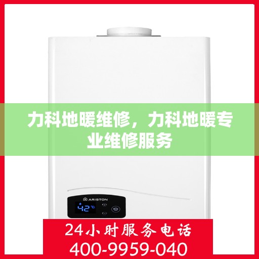 力科地暖维修，力科地暖专业维修服务
