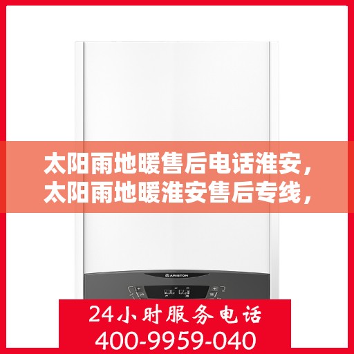 太阳雨地暖售后电话淮安，太阳雨地暖淮安售后专线，专业维修、安装及电话咨询服务